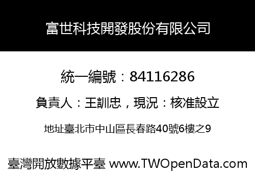 富世科技開發股份有限公司