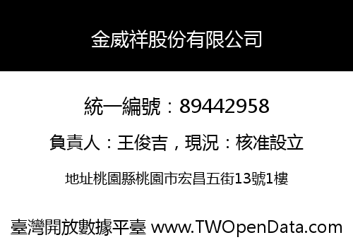金威祥股份有限公司