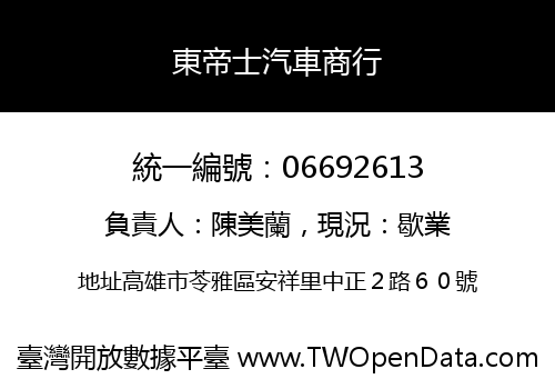 東帝士汽車商行