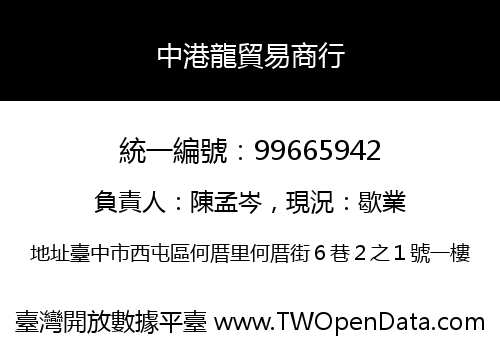 中港龍貿易商行
