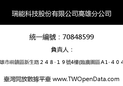 瑞能科技股份有限公司高雄分公司