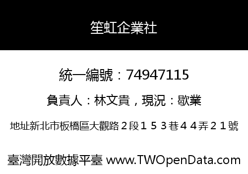 笙虹企業社