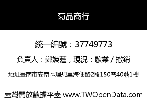 菊品商行