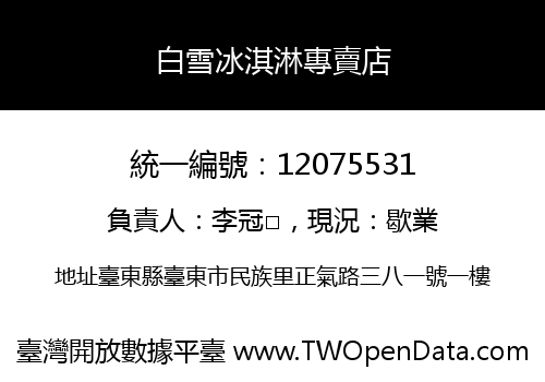白雪冰淇淋專賣店