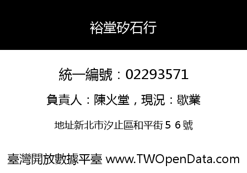 裕堂矽石行