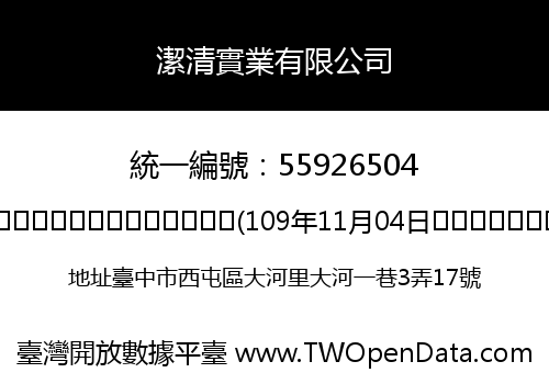 潔清實業有限公司