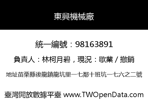 東興機械廠