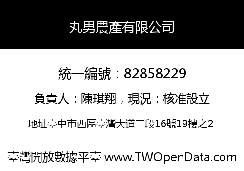 丸男農產有限公司