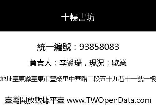 十暢書坊