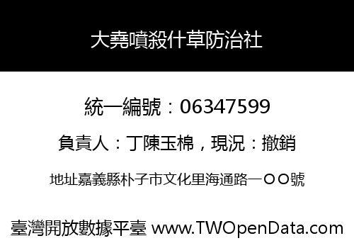 大堯噴殺什草防治社