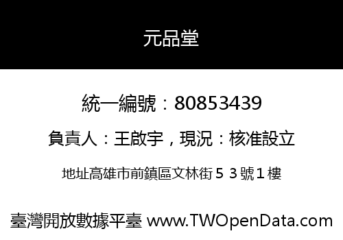元品堂
