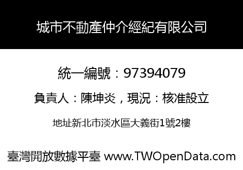 城市不動產仲介經紀有限公司