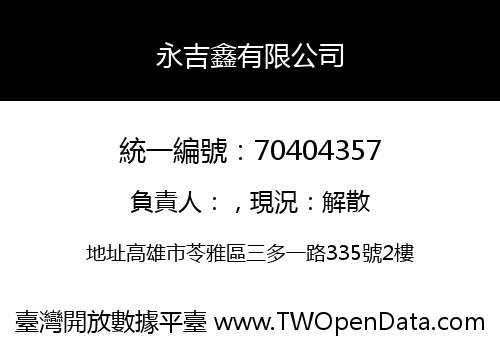 永吉鑫有限公司