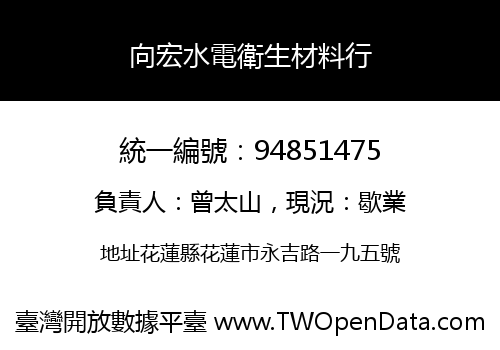 向宏水電衛生材料行