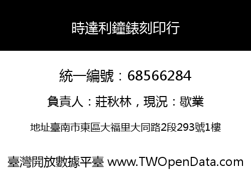 時達利鐘錶刻印行