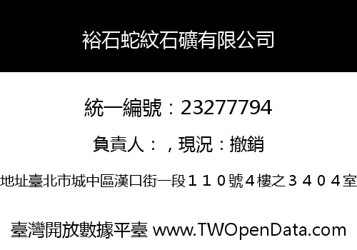 裕石蛇紋石礦有限公司