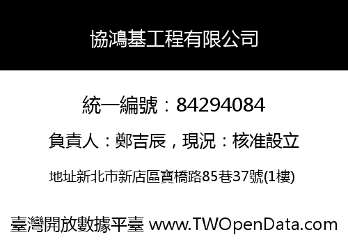 協鴻基工程有限公司