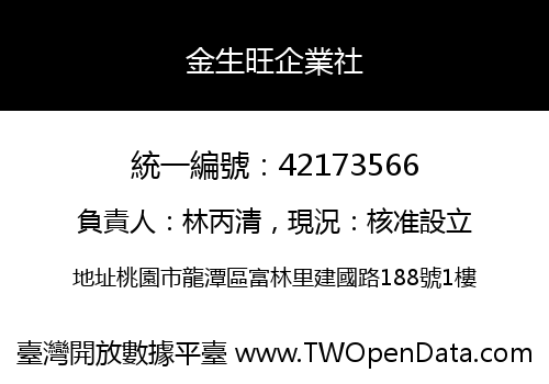 金生旺企業社