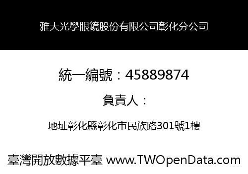 雅大光學眼鏡股份有限公司彰化分公司