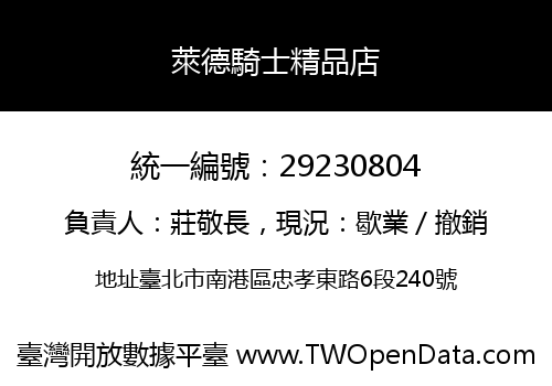 萊德騎士精品店