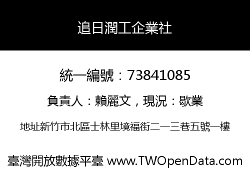 追日潤工企業社