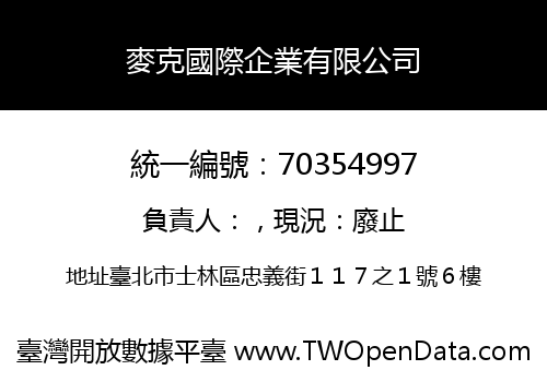 麥克國際企業有限公司