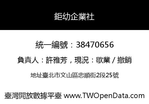 鉅幼企業社