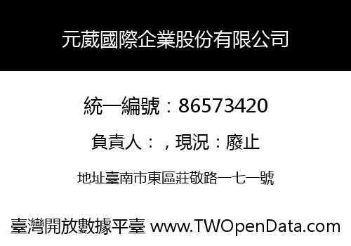 元葳國際企業股份有限公司