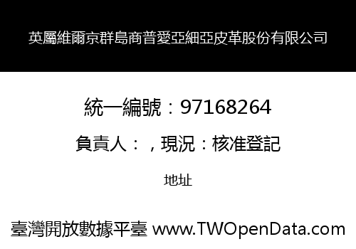 英屬維爾京群島商普愛亞細亞皮革股份有限公司