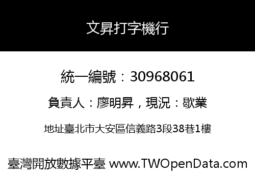 文昇打字機行