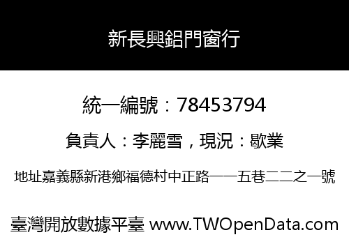 新長興鋁門窗行