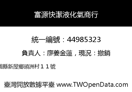 富源快潔液化氣商行
