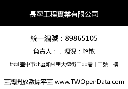 長寧工程實業有限公司