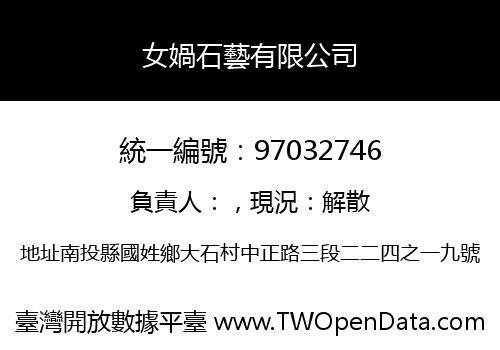 女媧石藝有限公司