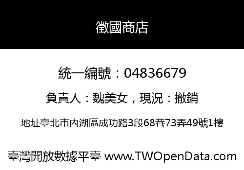 徵國商店