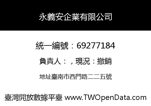 永義安企業有限公司