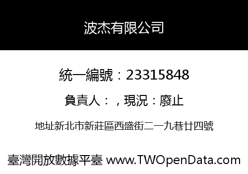 波杰有限公司