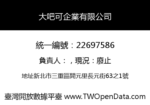 大吧可企業有限公司