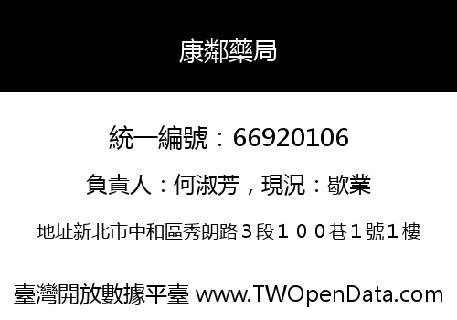 康鄰藥局