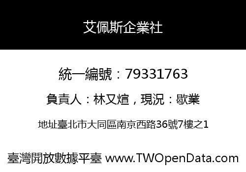 艾佩斯企業社