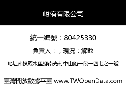 峻侑有限公司