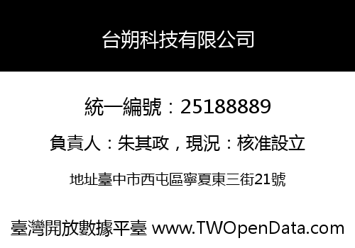 台朔科技有限公司