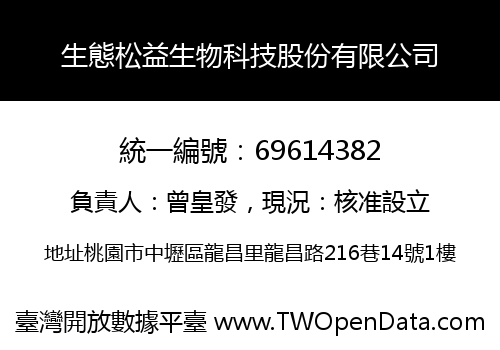 生態松益生物科技股份有限公司