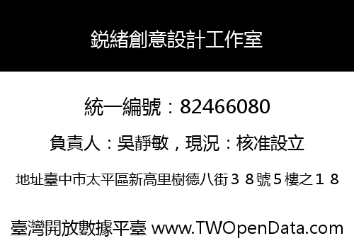 鋭緒創意設計工作室