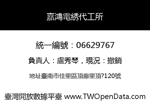 嘉鴻電綉代工所