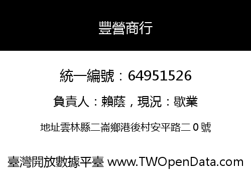 豐營商行