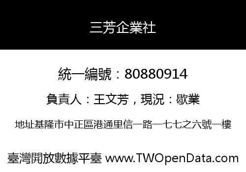 三芳企業社