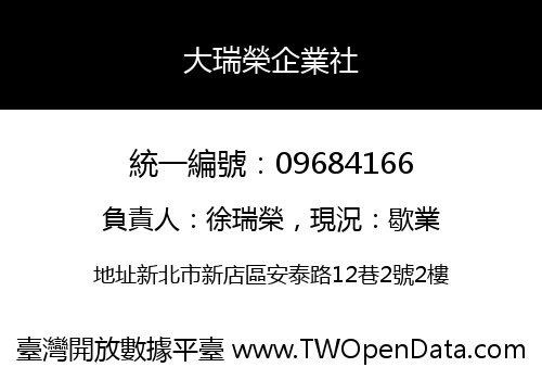 大瑞榮企業社