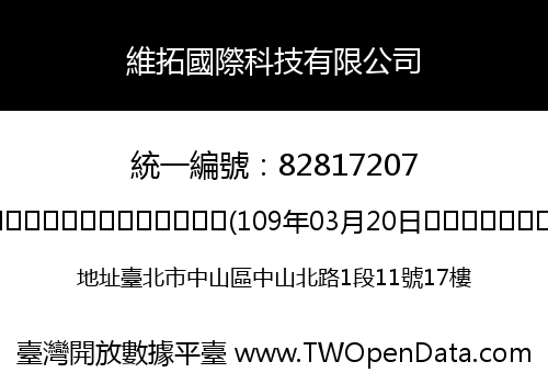 維拓國際科技有限公司