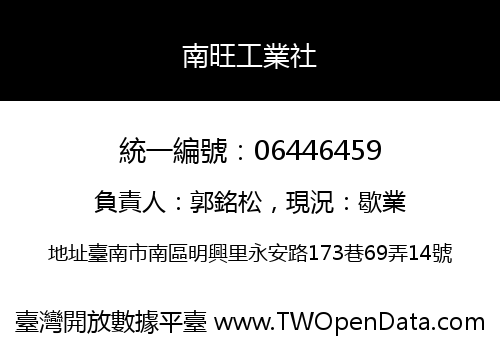 南旺工業社